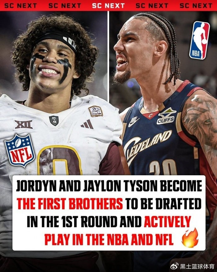 骑士泰森亲弟在NFL首轮被选中！两人创纪录：史上首对首轮跨联盟兄弟
