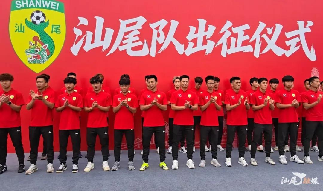 奋勇出征战绿茵 精诚协作闯足坛——2026年粤超汕尾市代表队出征仪式侧记
