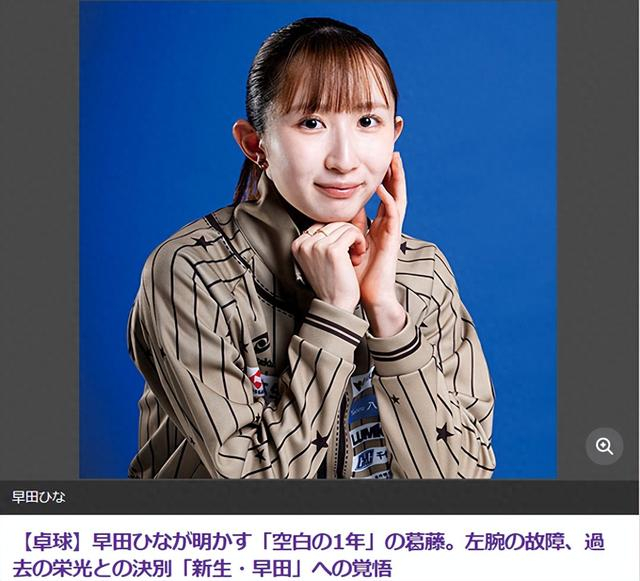 日媒：25岁早田希娜渴望洛奥夺金 摆脱左腕伤魔咒赢蒯曼迎来第二春