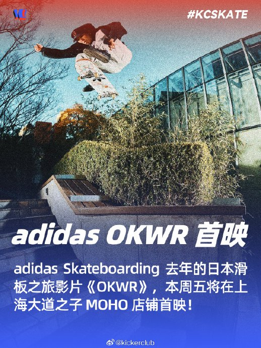 adidas滑板影片OKWR上海首映，张显达等滑手出镜