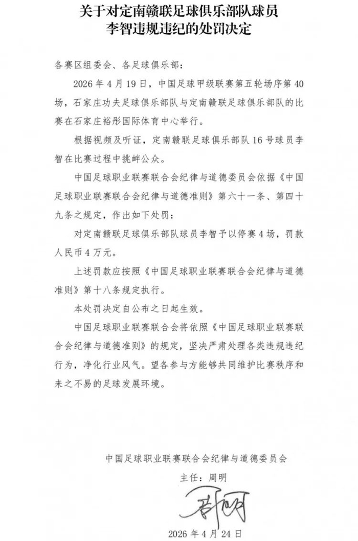 球队绝杀后挑衅主场观众，中甲球员李智被禁赛4场、罚4万